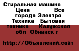 Стиральная машина Midea › Цена ­ 14 900 - Все города Электро-Техника » Бытовая техника   . Калужская обл.,Обнинск г.